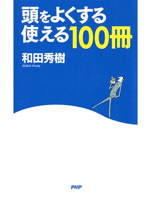 cover image of 頭をよくする「使える100冊」